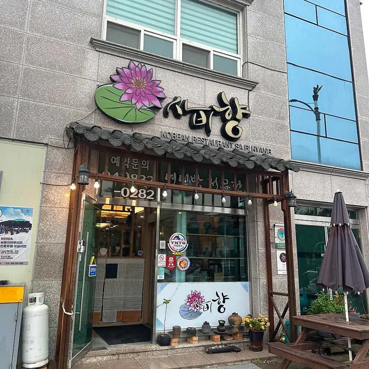 사비향 사진