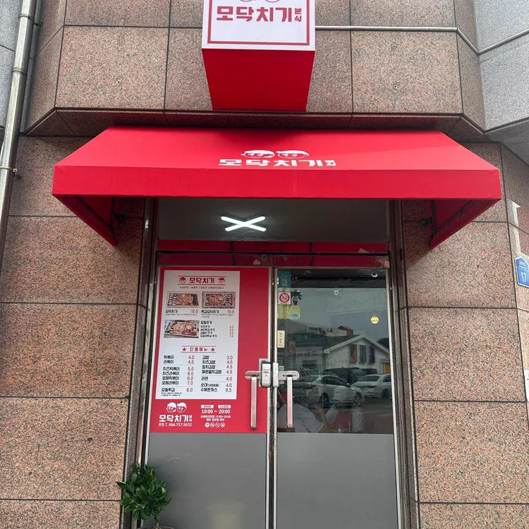 모닥치기 사진
