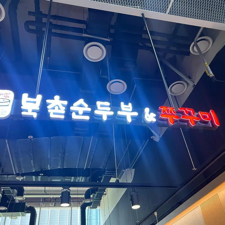 만족오향족발 북촌순두부 쭈꾸미 사진