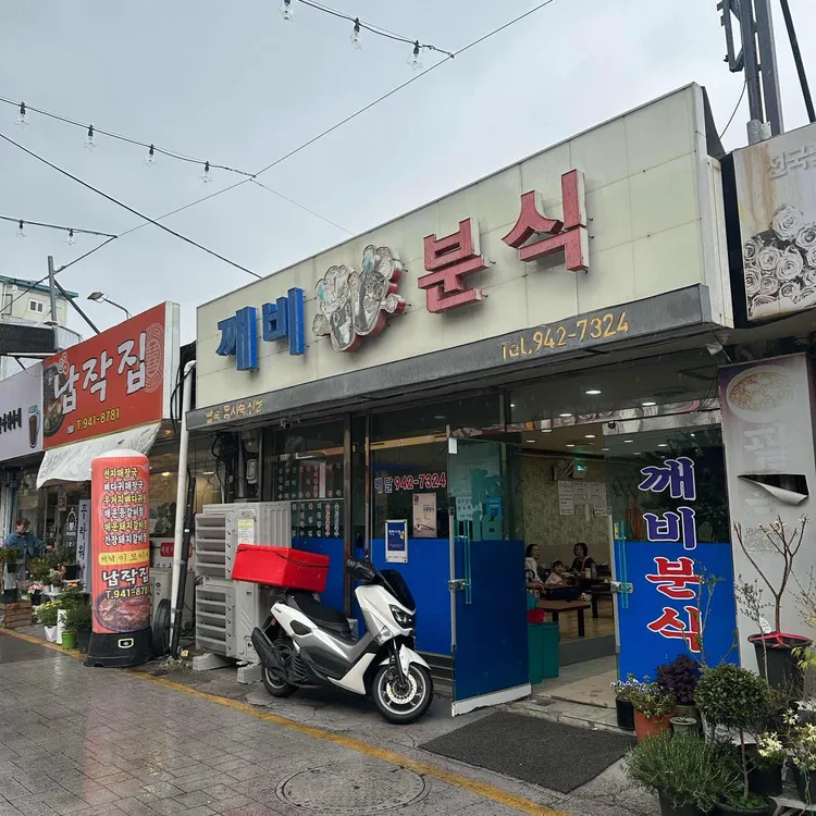 깨비분식 사진