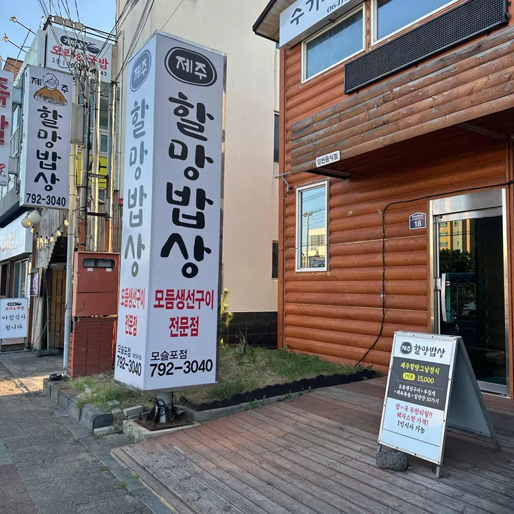 제주할망밥상 사진