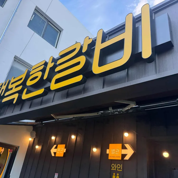 행복한갈비 사진