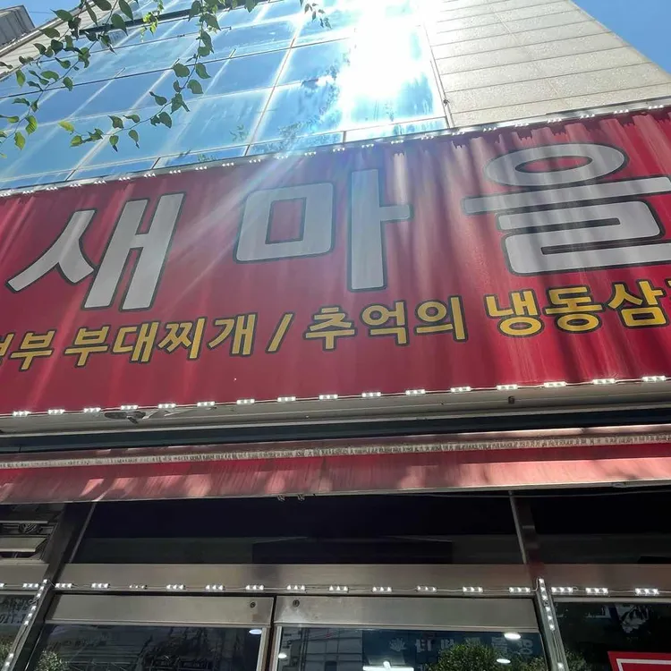 45년새마을부대찌개 사진