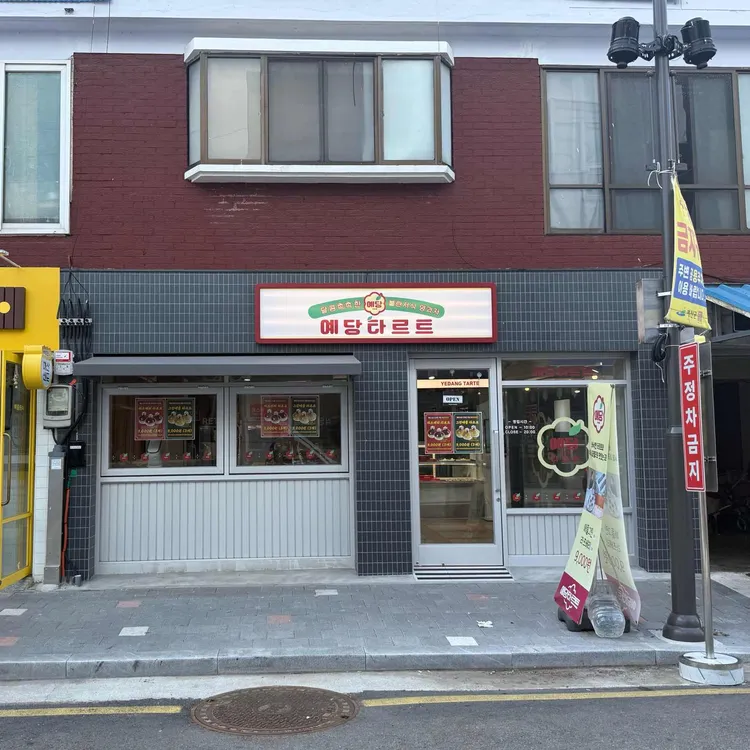 예당타르트 사진