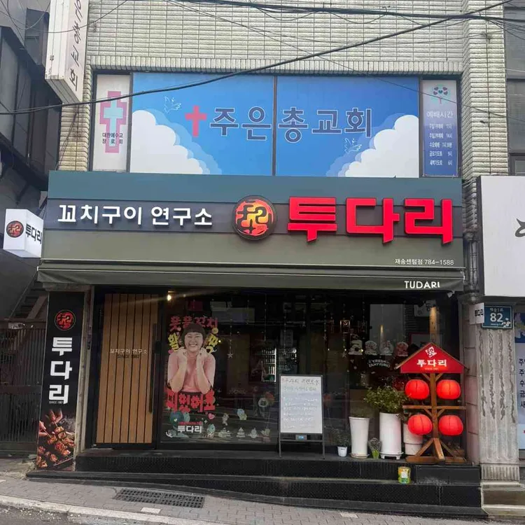 투다리 사진