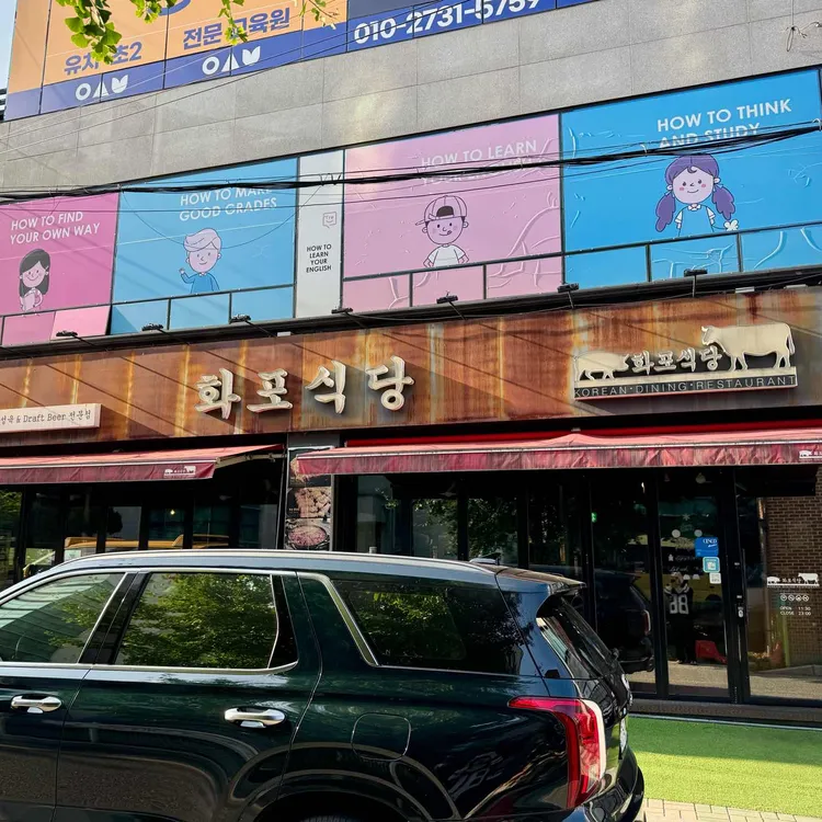 화포식당 사진