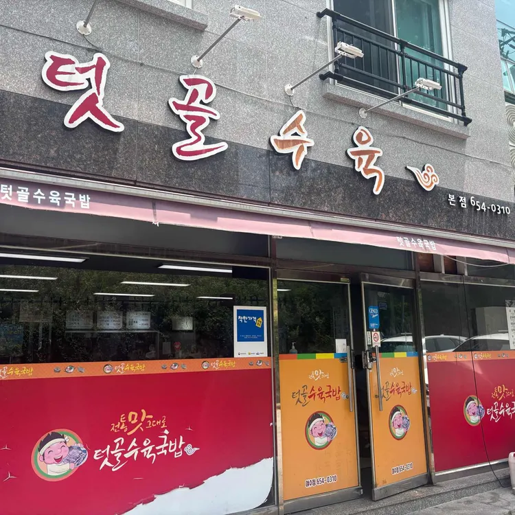 텃골수육국밥 사진