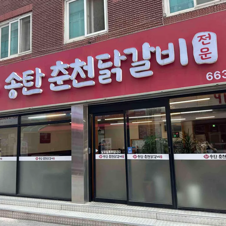 전통춘천닭갈비전문 사진