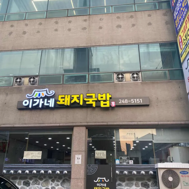 이가네돼지국밥 사진