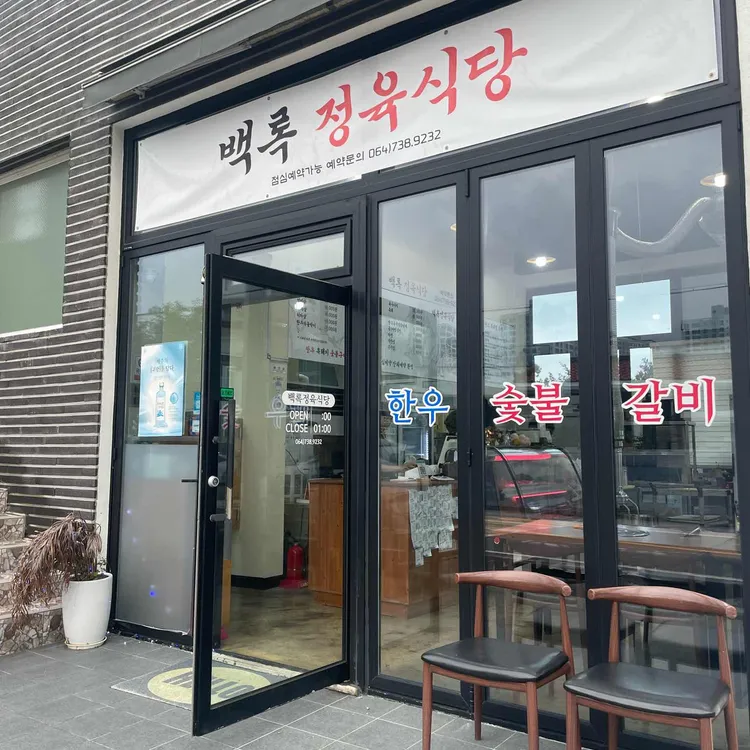 백록정육식당 사진