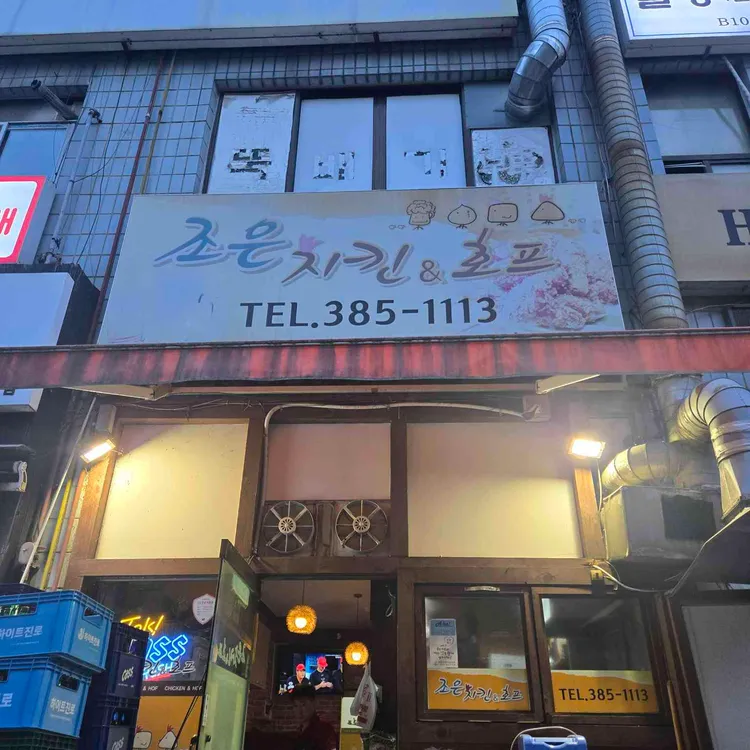 조은치킨 사진