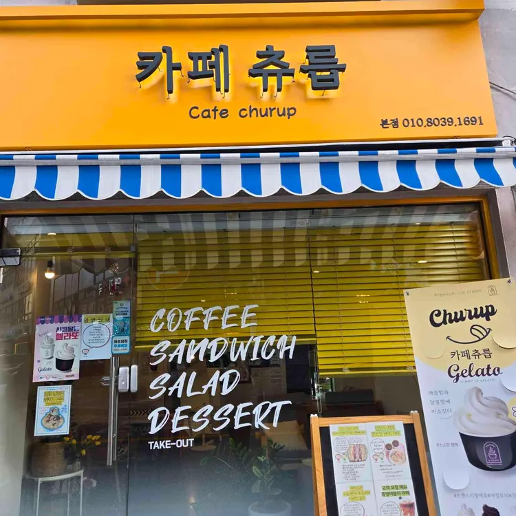 카페츄릅 사진