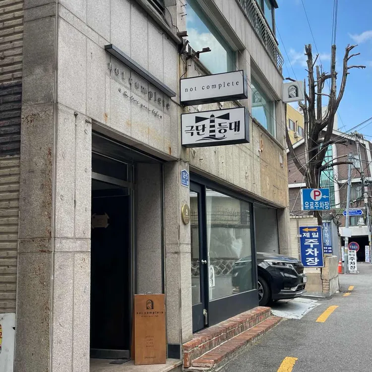 낫컴플리트 사진