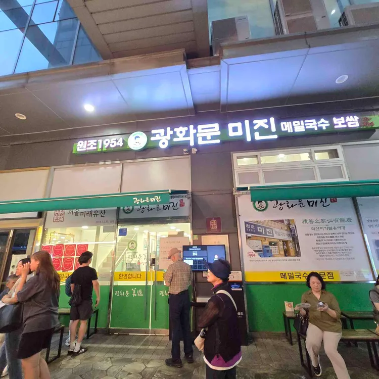 광화문 미진 사진