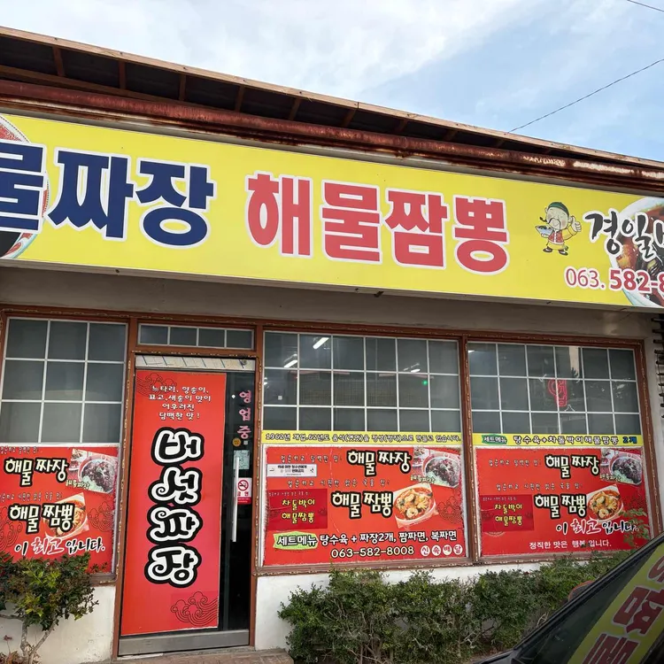 경일반점 사진