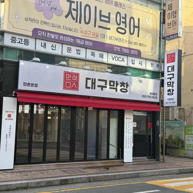 만석대구막창 사진