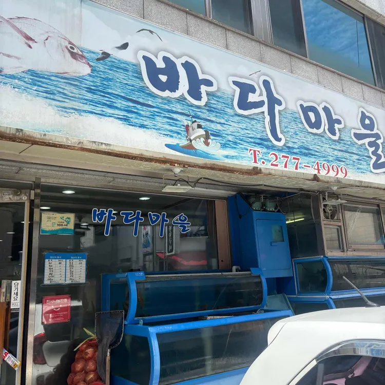 바다마을횟집 사진