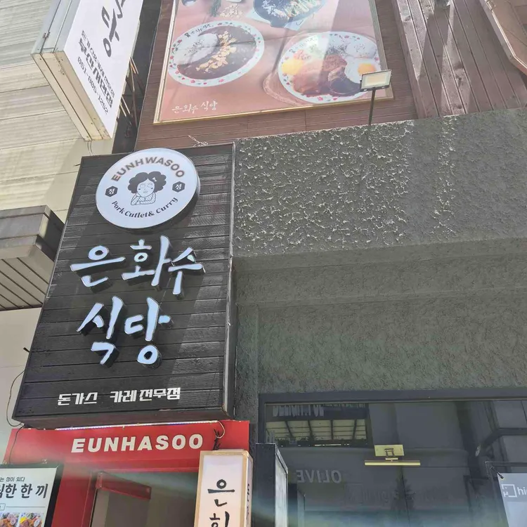 은화수식당 사진