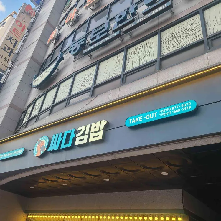 싸다김밥 사진