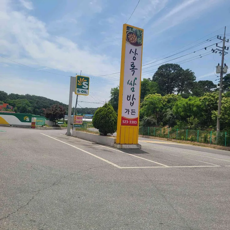 상록쌈밥가든 사진
