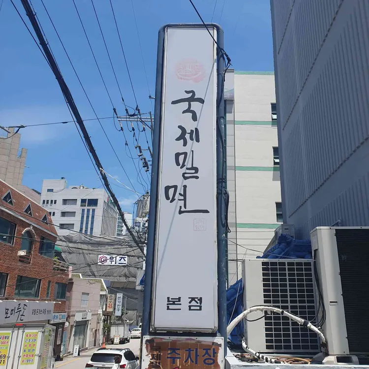 국제밀면 사진