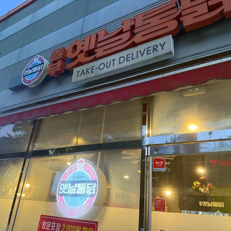 놀부옛날통닭 사진