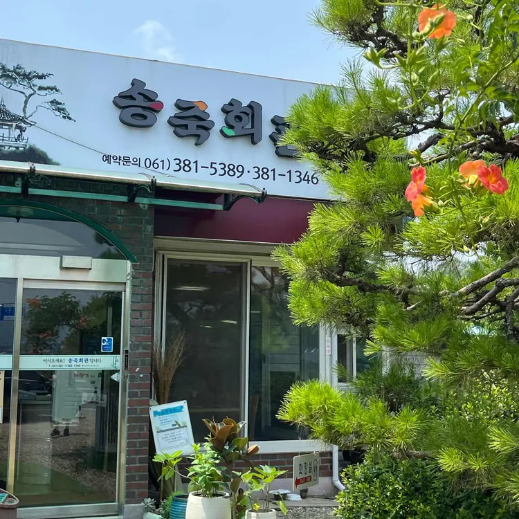 송죽회관 사진