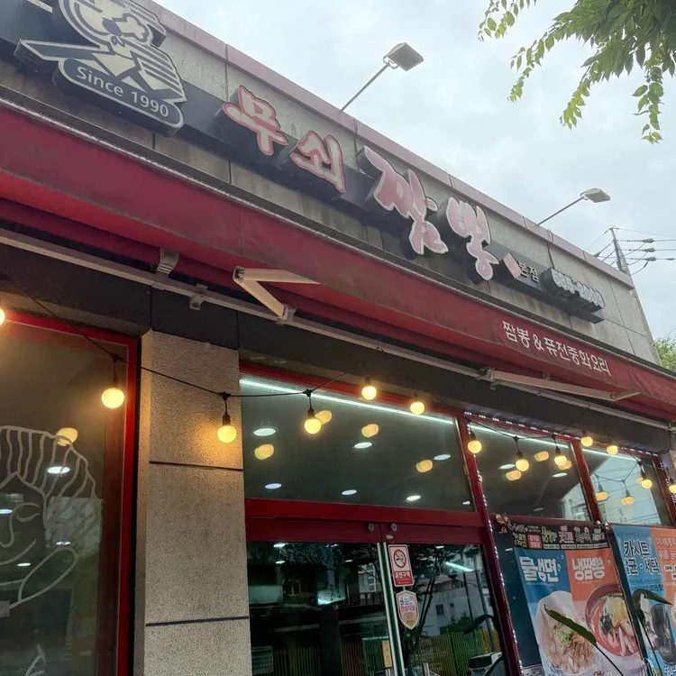 무쇠짬뽕 사진