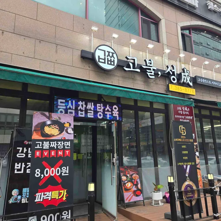 고불짬뽕 사진