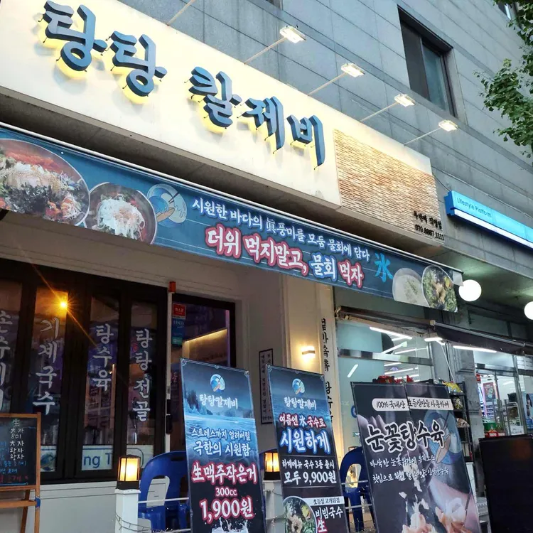 탕탕칼제비 사진