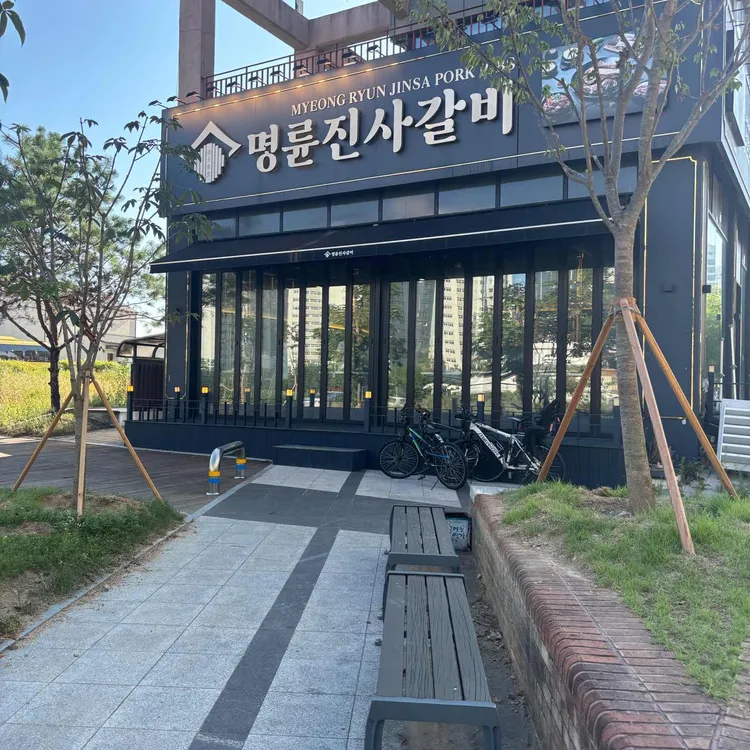 명륜진사갈비 사진