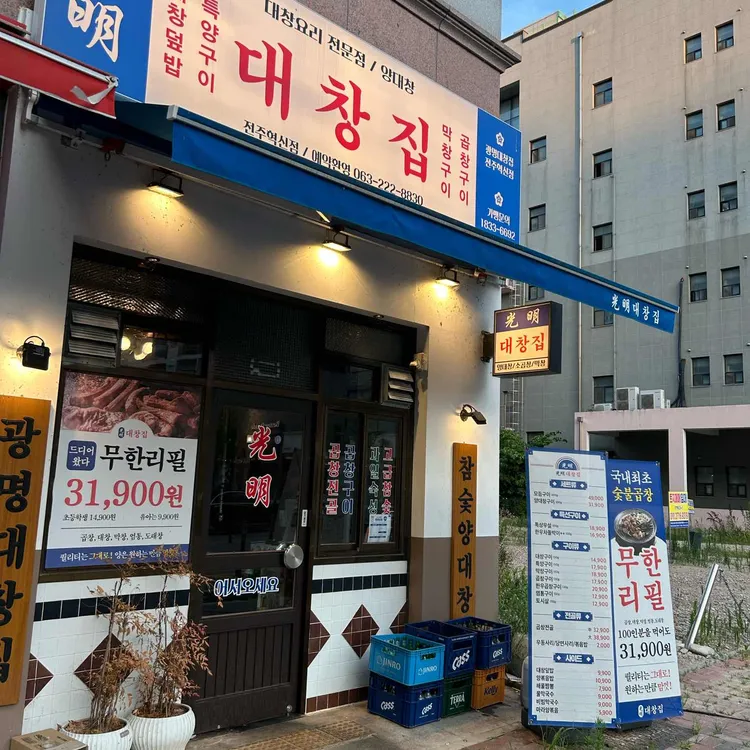 광명대창집 사진