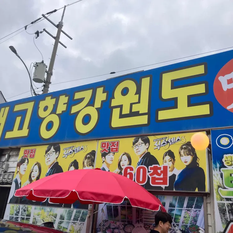 내고향강원도 사진