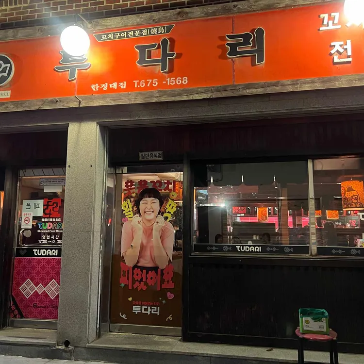투다리 사진