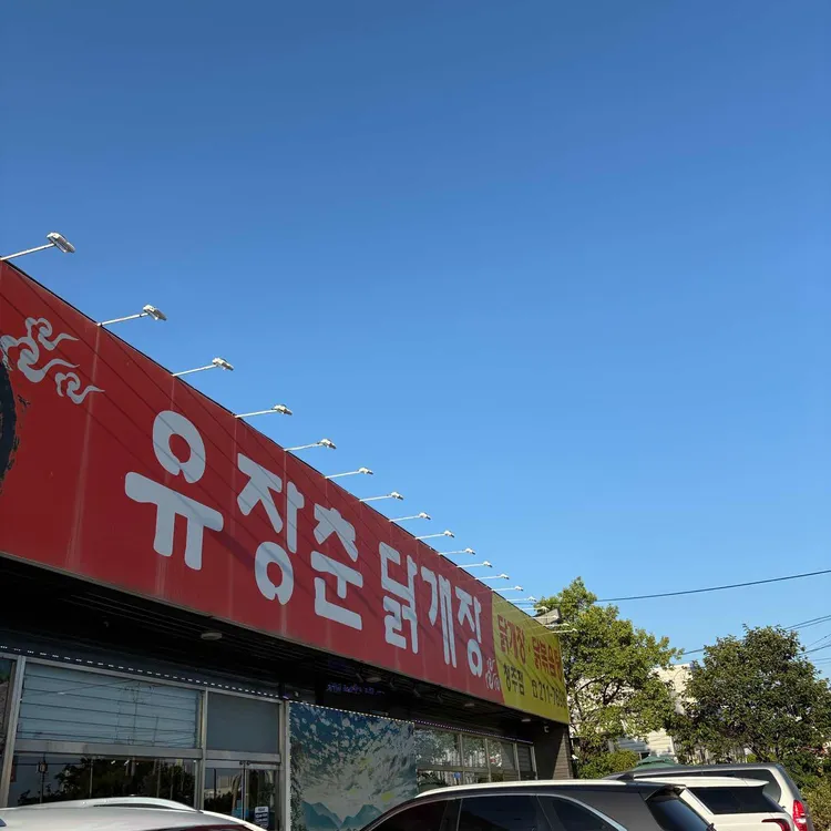 유장춘닭개장 사진