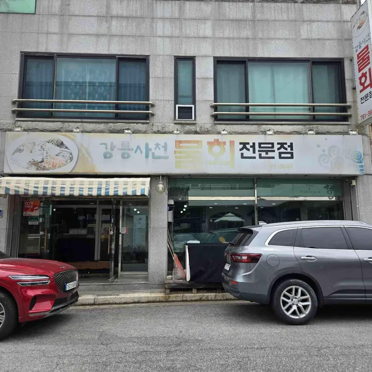 강릉사천물회전문점 사진