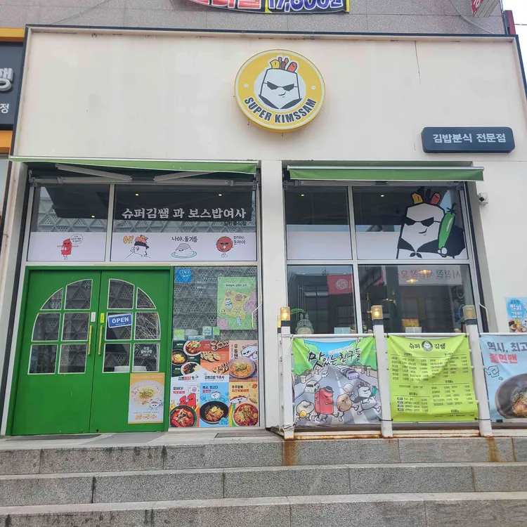 슈퍼김쌤과 보스밥여사 사진