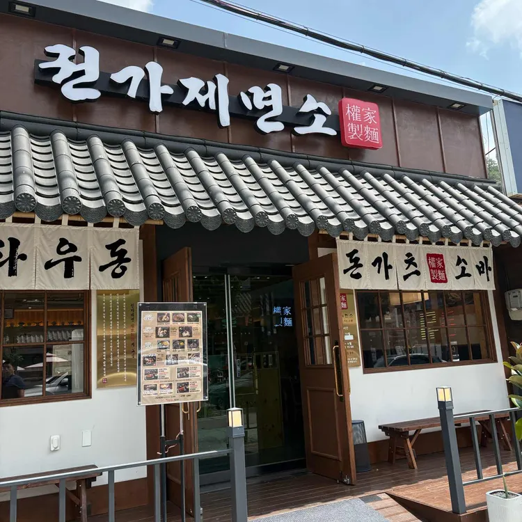 권가제면소 사진