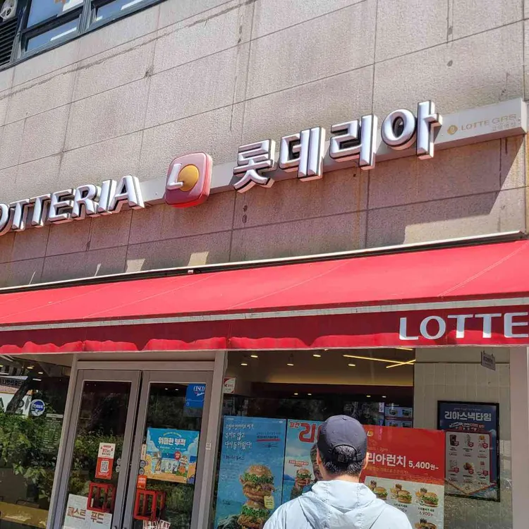 롯데리아 사진