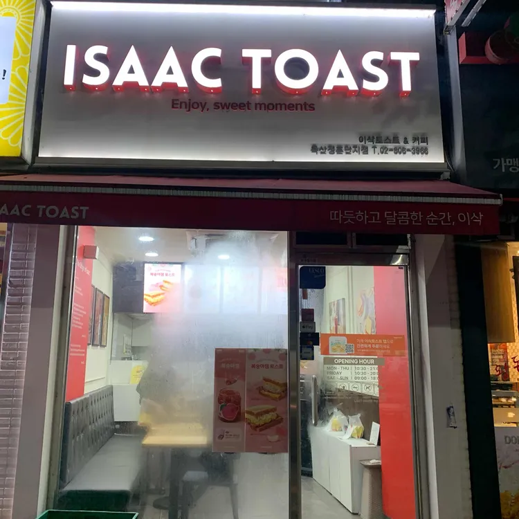 이삭토스트 사진