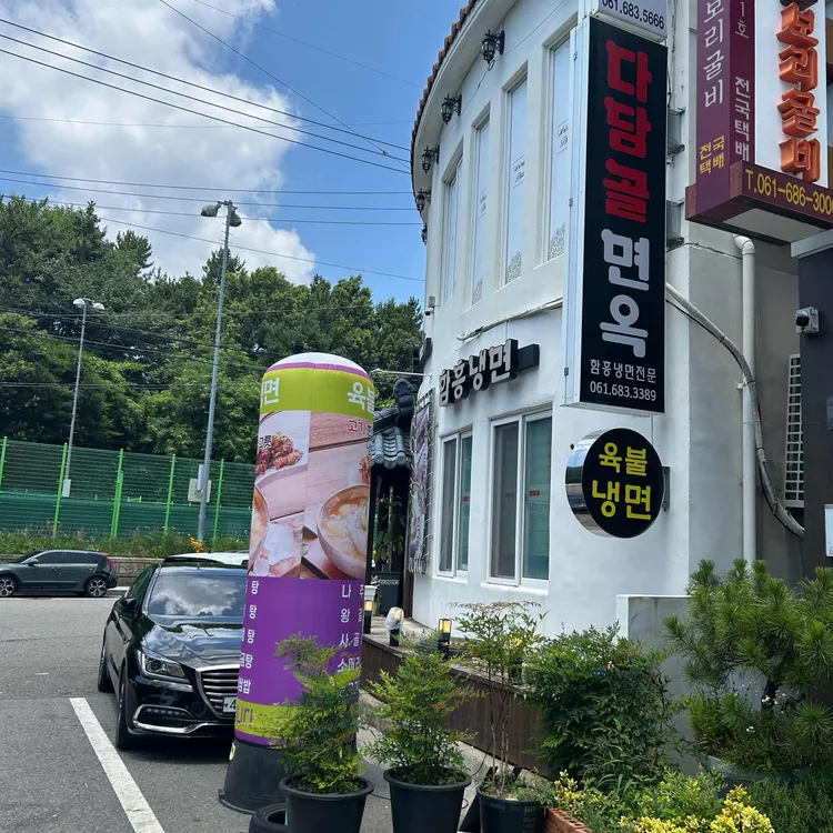 다담골면옥 사진