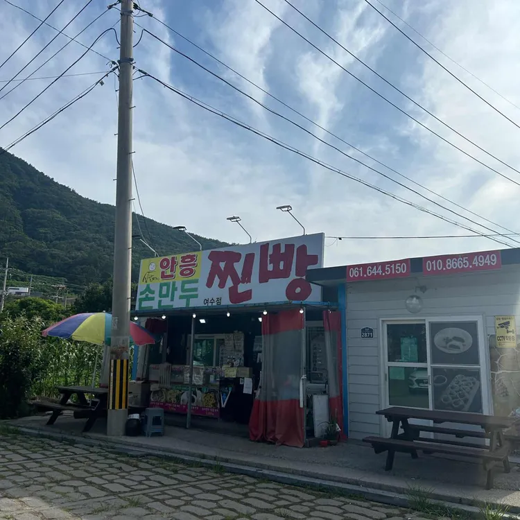심할머니안흥찐빵만두 사진