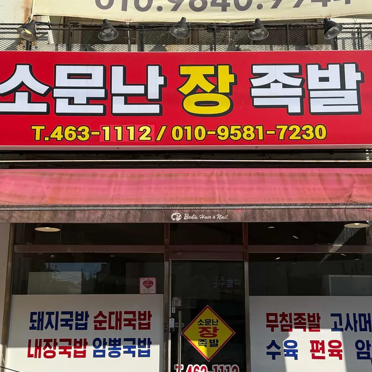 소문난 장족발 사진