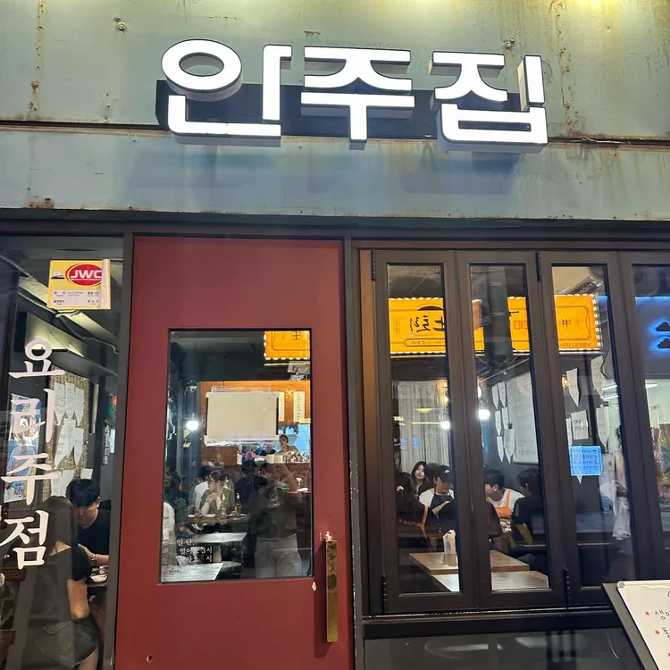안주집 사진