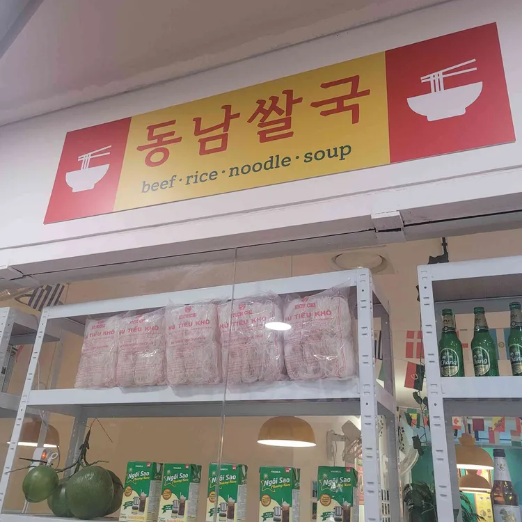 동남쌀국 사진