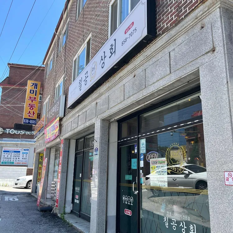 칠공상회 사진