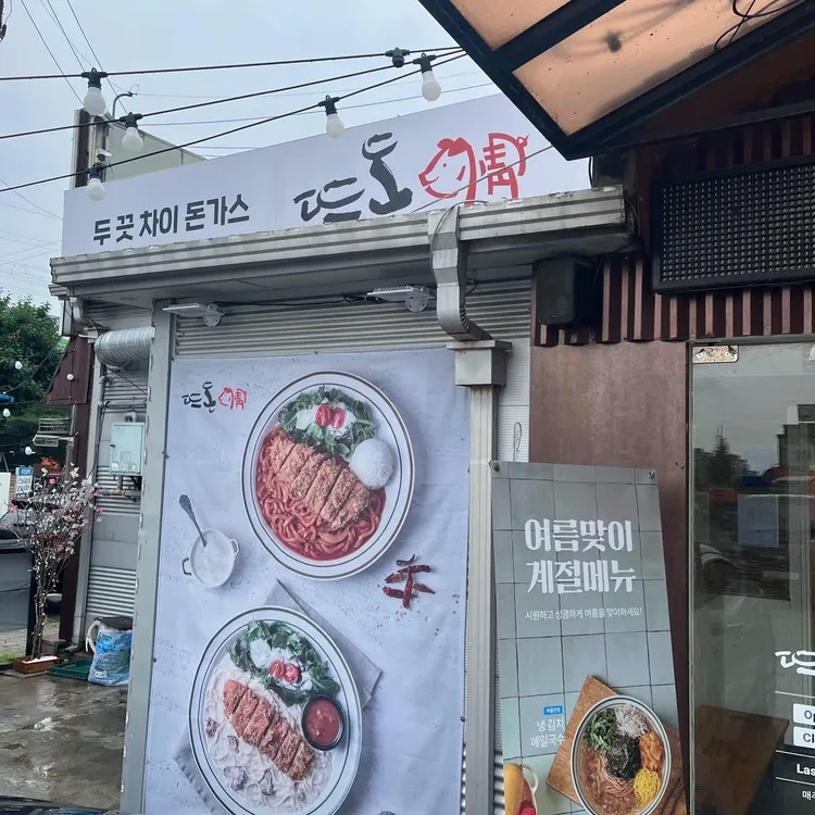 뜨돈 사진
