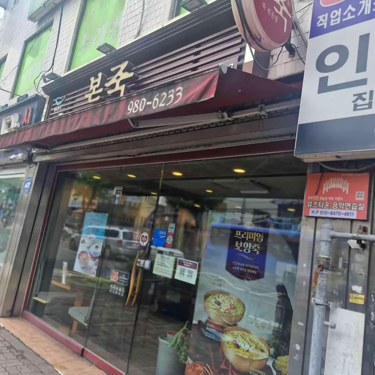 본죽 사진