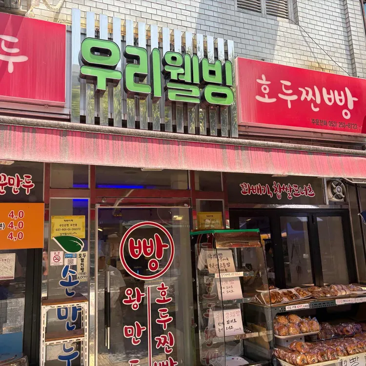 우리웰빙만두 사진