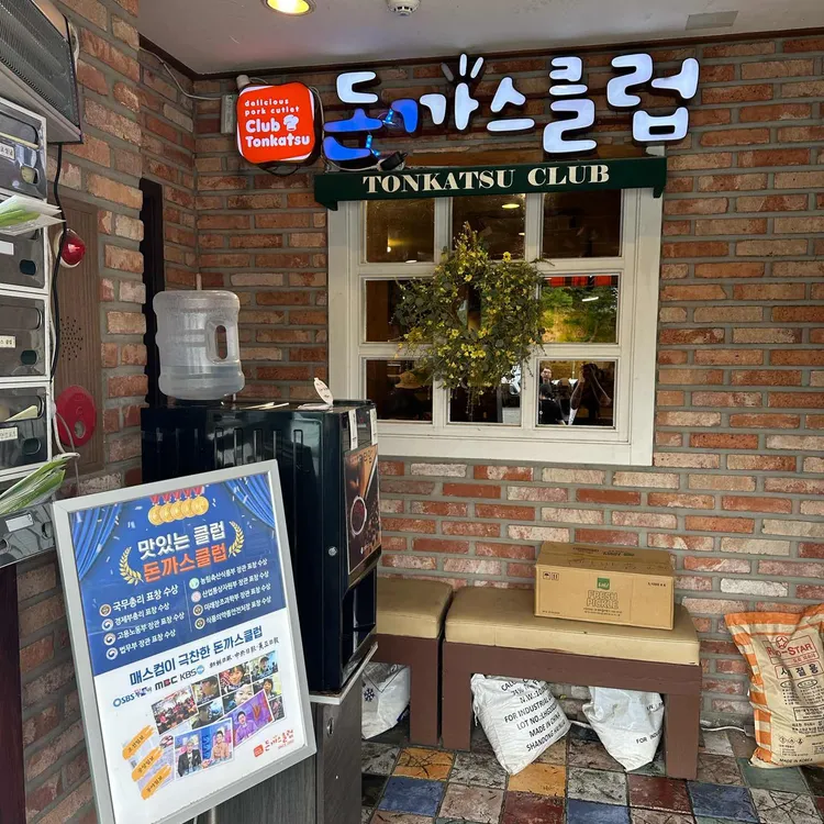 돈까스클럽 사진